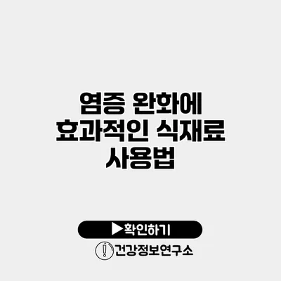 염증 완화에 효과적인 식재료 사용법