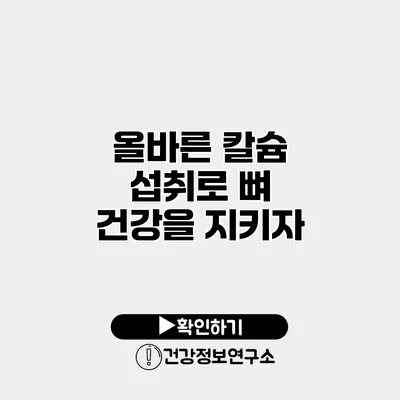 올바른 칼슘 섭취로 뼈 건강을 지키자