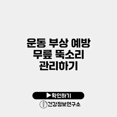 운동 부상 예방 무릎 뚝소리 관리하기