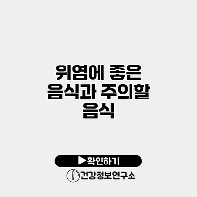 위염에 좋은 음식과 주의할 음식