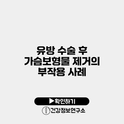 유방 수술 후 가슴보형물 제거의 부작용 사례