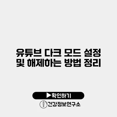 유튜브 다크 모드 설정 및 해제하는 방법 정리