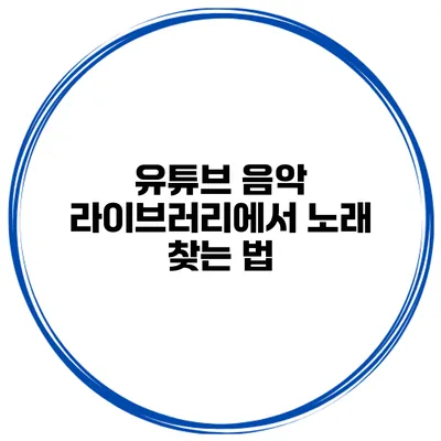 유튜브 음악 라이브러리에서 노래 찾는 법