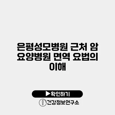 은평성모병원 근처 암 요양병원 면역 요법의 이해