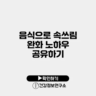 음식으로 속쓰림 완화 노하우 공유하기