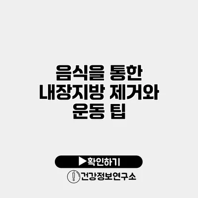 음식을 통한 내장지방 제거와 운동 팁