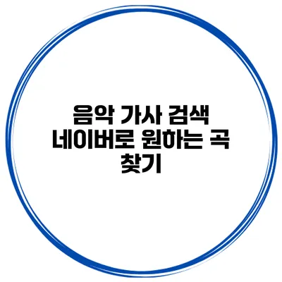 음악 가사 검색 네이버로 원하는 곡 찾기
