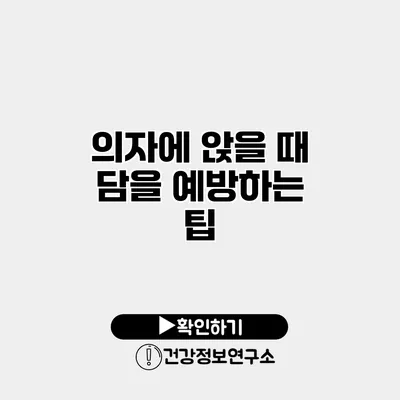 의자에 앉을 때 담을 예방하는 팁