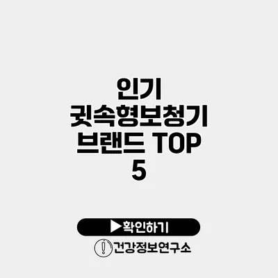 인기 귓속형보청기 브랜드 TOP 5
