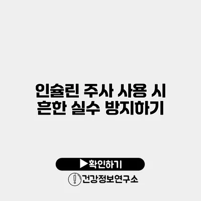 인슐린 주사 사용 시 흔한 실수 방지하기