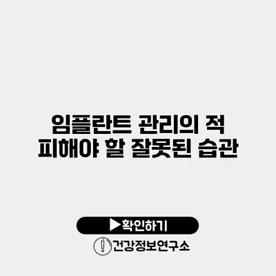 임플란트 관리의 적 피해야 할 잘못된 습관
