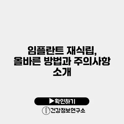 임플란트 재식립, 올바른 방법과 주의사항 소개