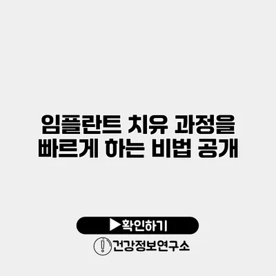 임플란트 치유 과정을 빠르게 하는 비법 공개
