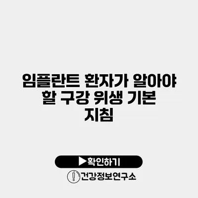 임플란트 환자가 알아야 할 구강 위생 기본 지침