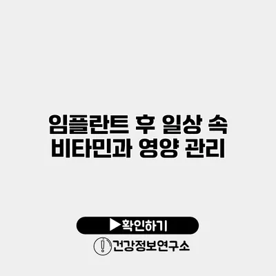 임플란트 후 일상 속 비타민과 영양 관리