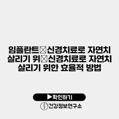 임플란트�신경치료로 자연치 살리기 위�신경치료로 자연치 살리기 위한 효율적 방법