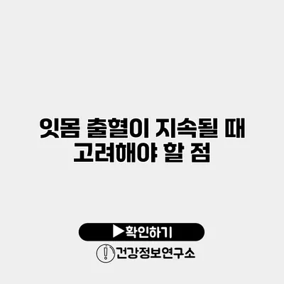 잇몸 출혈이 지속될 때 고려해야 할 점