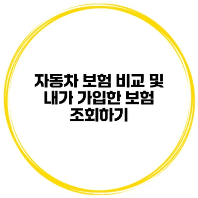 자동차 보험 비교 및 내가 가입한 보험 조회하기