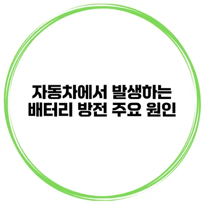 자동차에서 발생하는 배터리 방전 주요 원인
