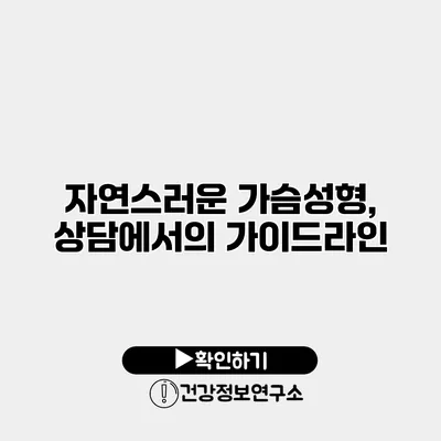 자연스러운 가슴성형, 상담에서의 가이드라인