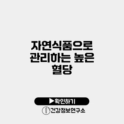 자연식품으로 관리하는 높은 혈당