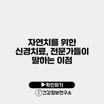 자연치를 위한 신경치료, 전문가들이 말하는 이점
