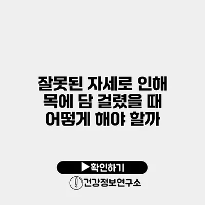 잘못된 자세로 인해 목에 담 걸렸을 때 어떻게 해야 할까?