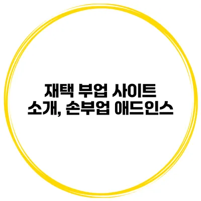 재택 부업 사이트 소개, 손부업 애드인스