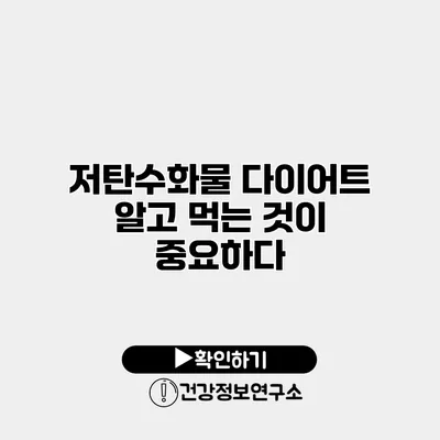 저탄수화물 다이어트 알고 먹는 것이 중요하다
