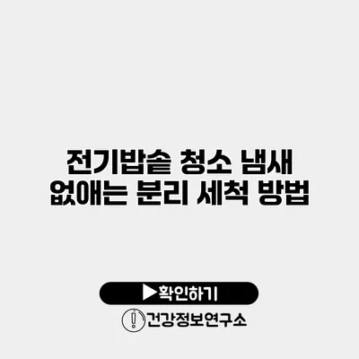 전기밥솥 청소 냄새 없애는 분리 세척 방법