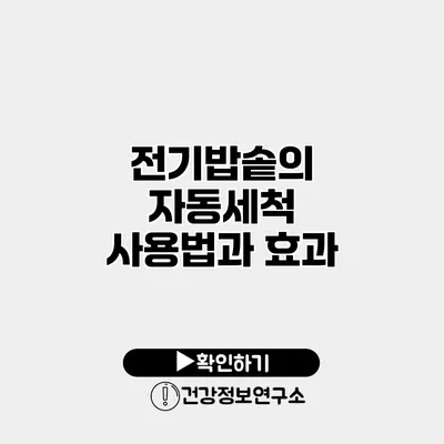 전기밥솥의 자동세척 사용법과 효과