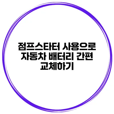 점프스타터 사용으로 자동차 배터리 간편 교체하기