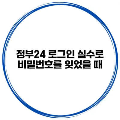 정부24 로그인 실수로 비밀번호를 잊었을 때