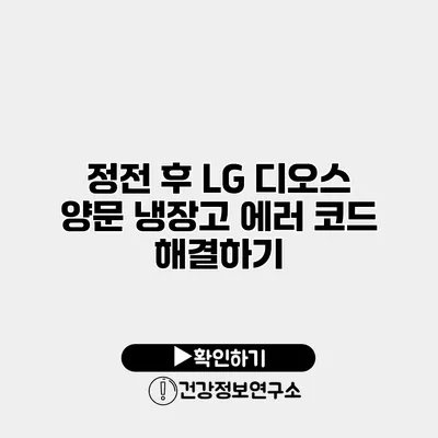 정전 후 LG 디오스 양문 냉장고 에러 코드 해결하기