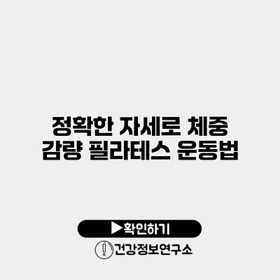 정확한 자세로 체중 감량 필라테스 운동법