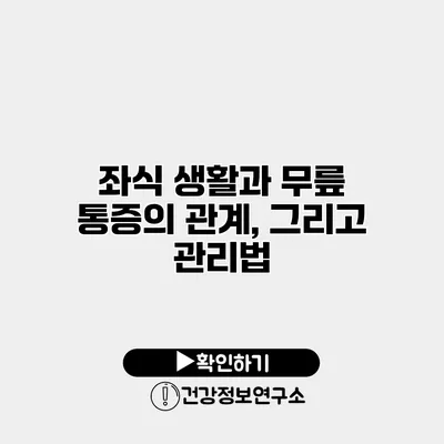 좌식 생활과 무릎 통증의 관계, 그리고 관리법