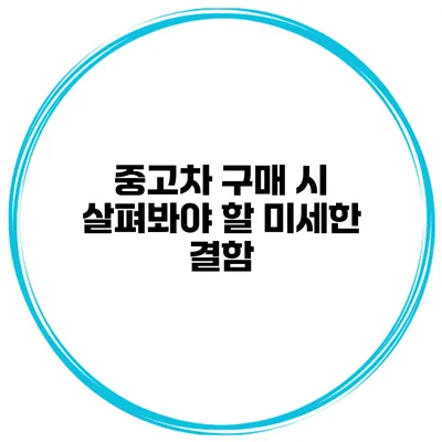 중고차 구매 시 살펴봐야 할 미세한 결함
