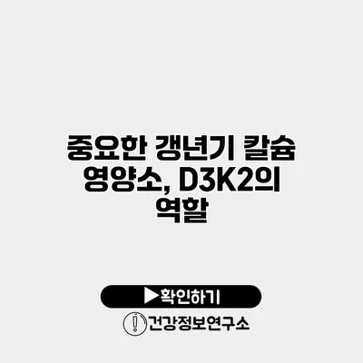 중요한 갱년기 칼슘 영양소, D3K2의 역할