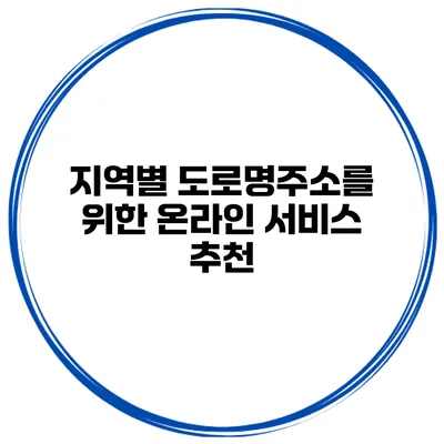 지역별 도로명주소를 위한 온라인 서비스 추천