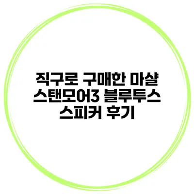 직구로 구매한 마샬 스탠모어3 블루투스 스피커 후기