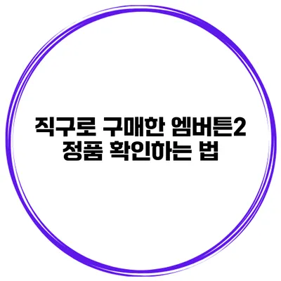직구로 구매한 엠버튼2 정품 확인하는 법
