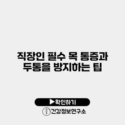 직장인 필수 목 통증과 두통을 방지하는 팁