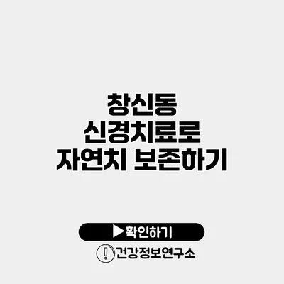 창신동 신경치료로 자연치 보존하기