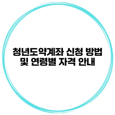 청년도약계좌 신청 방법 및 연령별 자격 안내