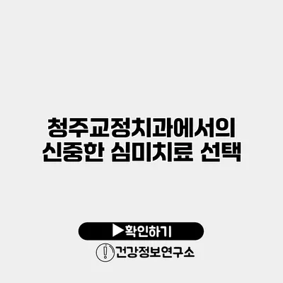청주교정치과에서의 신중한 심미치료 선택