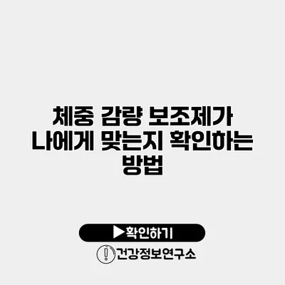 체중 감량 보조제가 나에게 맞는지 확인하는 방법