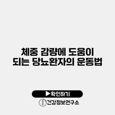 체중 감량에 도움이 되는 당뇨환자의 운동법