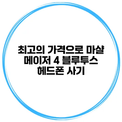 최고의 가격으로 마샬 메이저 4 블루투스 헤드폰 사기