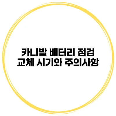 카니발 배터리 점검 교체 시기와 주의사항