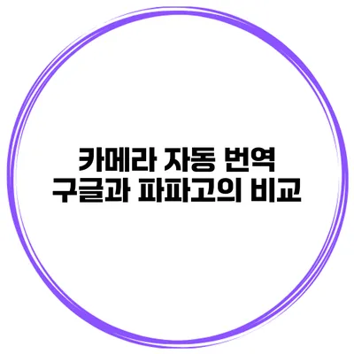 카메라 자동 번역 구글과 파파고의 비교